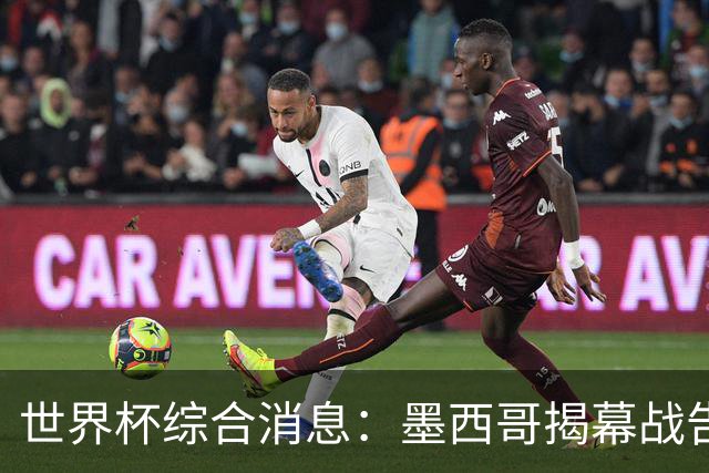 世界杯综合消息：墨西哥揭幕战告捷 韩国逆转捷克