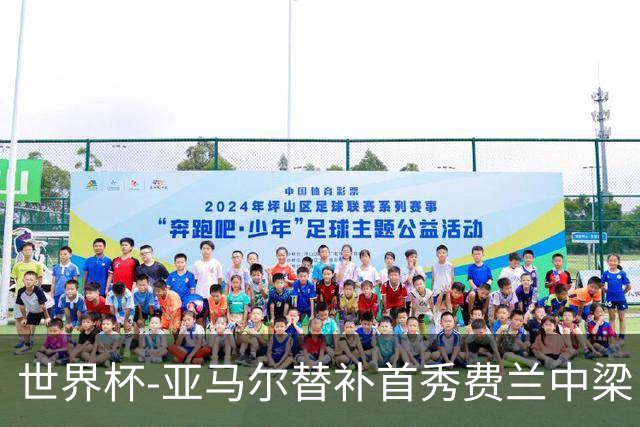 世界杯-亚马尔替补首秀费兰中梁 西班牙27射0-0佛得角