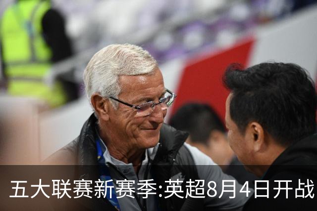 五大联赛新赛季:英超8月4日开战 德甲间歇期66天