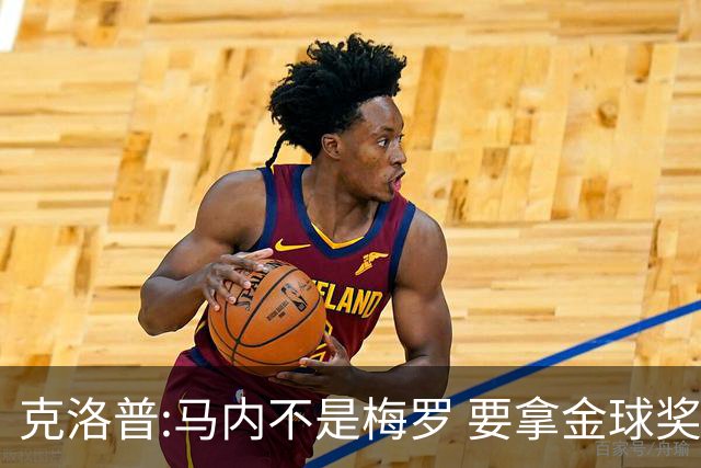 克洛普:马内不是梅罗 要拿金球奖就必须获得欧冠