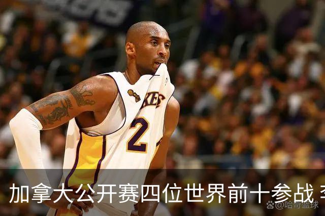 加拿大公开赛四位世界前十参战 李昊桐窦泽成重归
