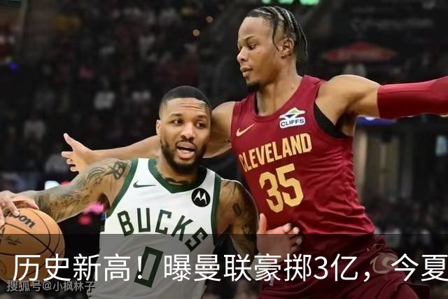 历史新高！曝曼联豪掷3亿，今夏疯狂买人，斥资8000万砸中场大鱼