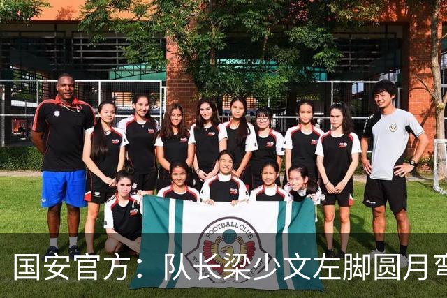 国安官方：队长梁少文左脚圆月弯刀 进球后亲吻队徽