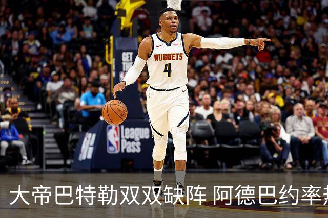 大帝巴特勒双双缺阵 阿德巴约率热火击败76人