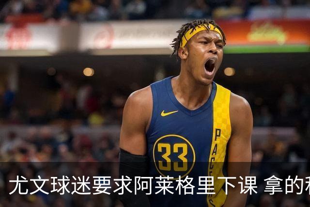 尤文球迷要求阿莱格里下课 拿的积分还不如皮尔洛