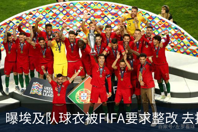 曝埃及队球衣被FIFA要求整改 去掉7颗星+号码改颜色