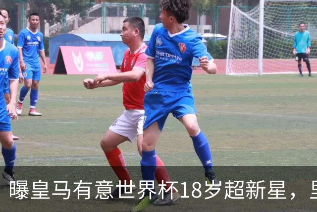 曝皇马有意世界杯18岁超新星，里尔标价7000万欧元，曼联准备截胡