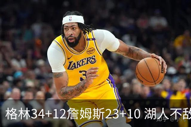 格林34+12詹姆斯23+10 湖人不敌火箭连胜终结