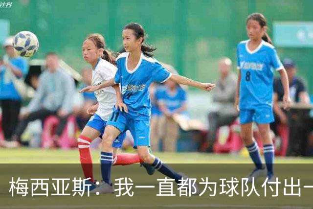 梅西亚斯：我一直都为球队付出一切 位置并不重要