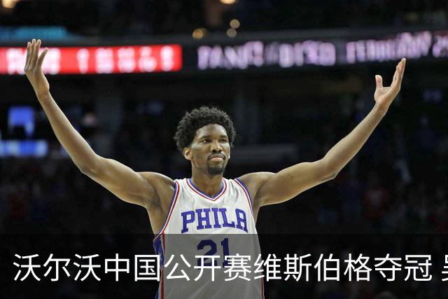 沃尔沃中国公开赛维斯伯格夺冠 吴阿顺T8彭博T13