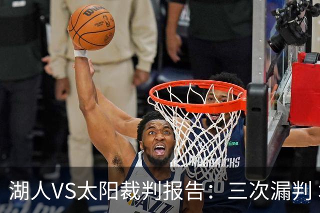 湖人VS太阳裁判报告：三次漏判 均对湖人不利