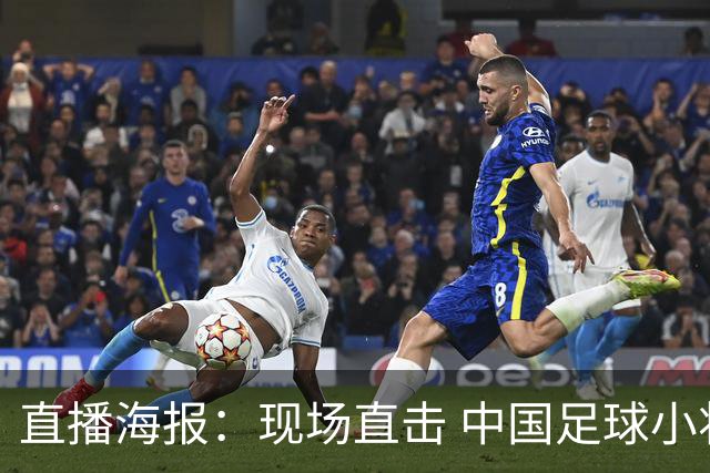 直播海报：现场直击 中国足球小将直面巴甲豪门青训队！