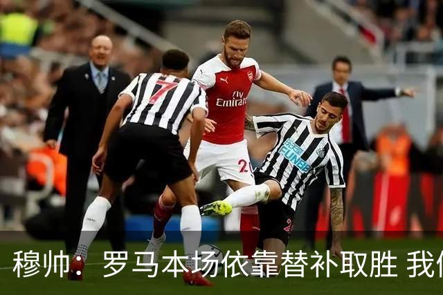 穆帅：罗马本场依靠替补取胜 我们不可能追上尤文