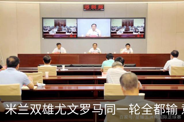 米兰双雄尤文罗马同一轮全都输 意甲67年来第一次