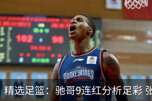 精选足篮：驰哥9连红分析足彩 张志刚6连红冲击滚存