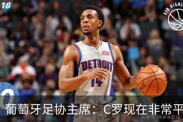 葡萄牙足协主席：C罗现在非常平静 在我们面临压力时这将非常重要