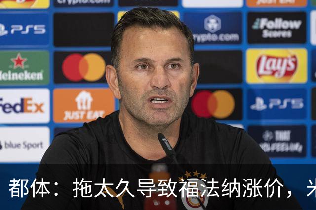都体：拖太久导致福法纳涨价，米兰考虑拉比奥特