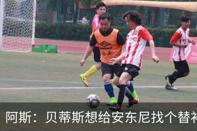 阿斯：贝蒂斯想给安东尼找个替补但很难，因为他几乎一直在踢比赛