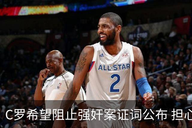 C罗希望阻止强奸案证词公布 担心影响个人形象
