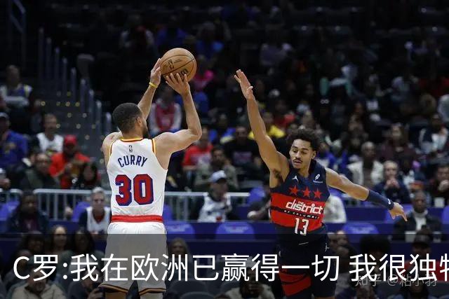 C罗:我在欧洲已赢得一切 我很独特所以合同也特别