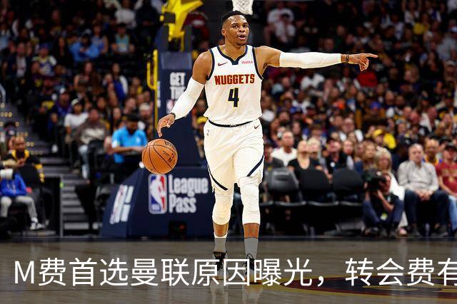 M费首选曼联原因曝光，转会费有提升！大英中场悍将亦乐意加盟