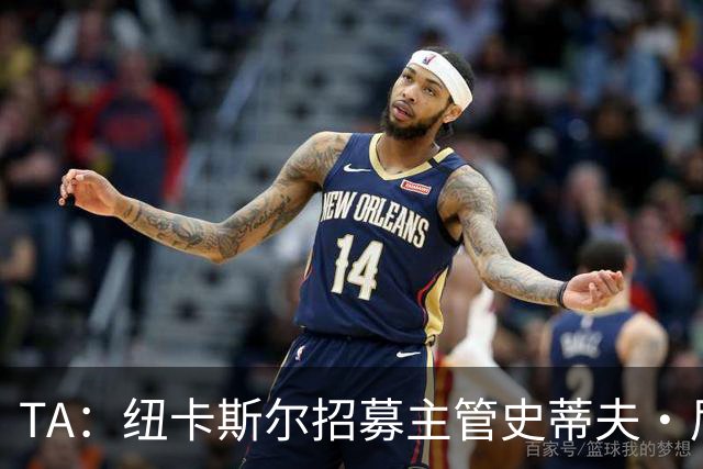 TA：纽卡斯尔招募主管史蒂夫·尼克森即将离开俱乐部