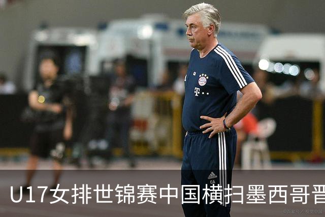 U17女排世锦赛中国横扫墨西哥晋级4强 杨舒茗16分