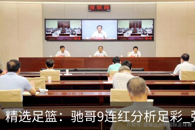 精选足篮：驰哥9连红分析足彩 张志刚6连红冲击滚存